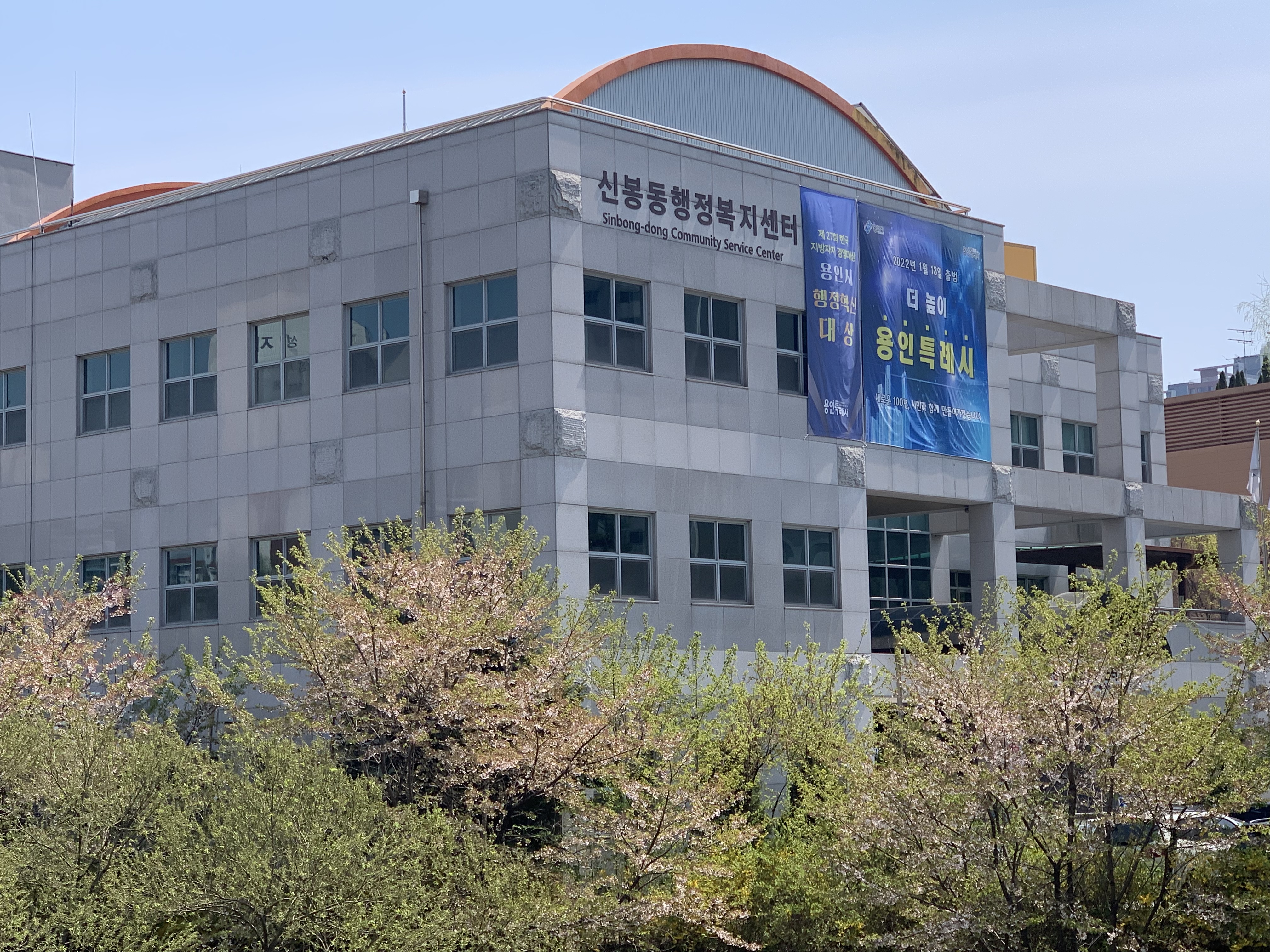 신봉동 행정 복지 센터