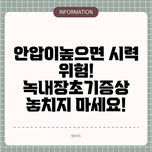 안압이높으면 시력 위험! 녹내장초기증상 놓치지 마세요!