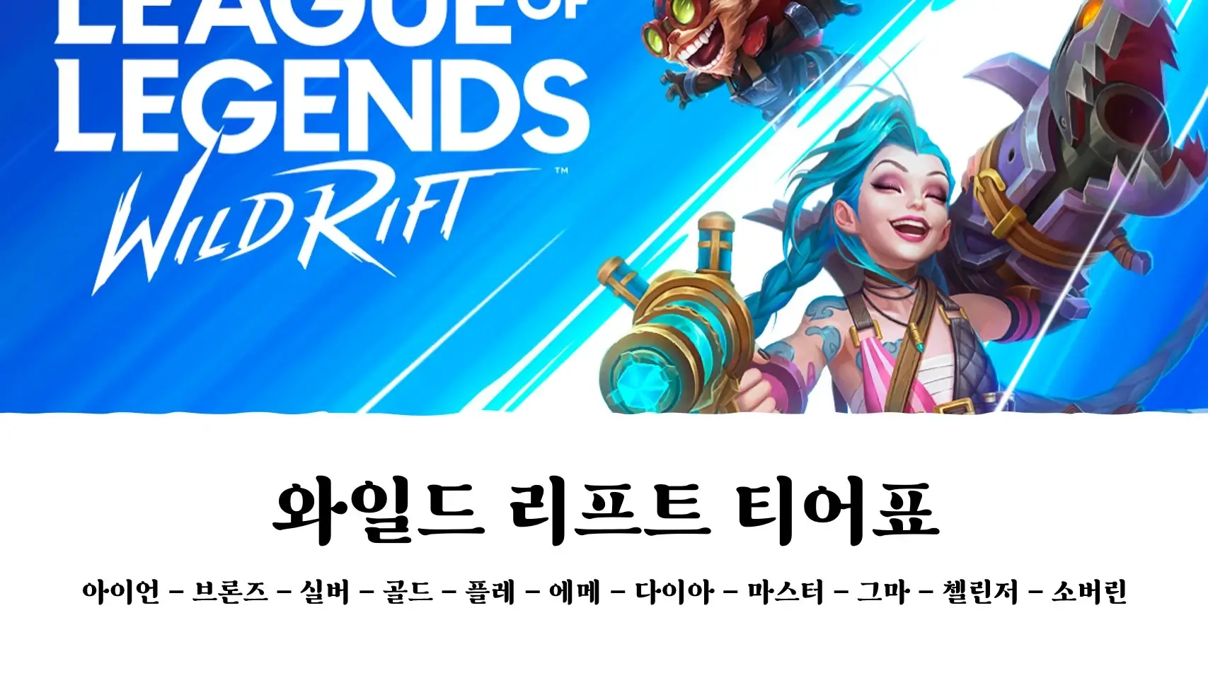 와일드리프트-티어표