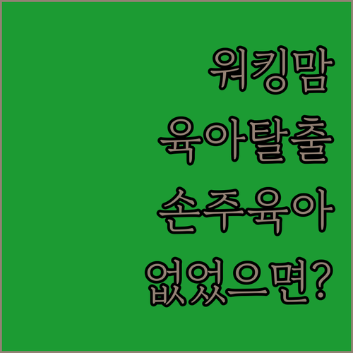 워킹맘의 육아탈출기 손주 육아 없었으