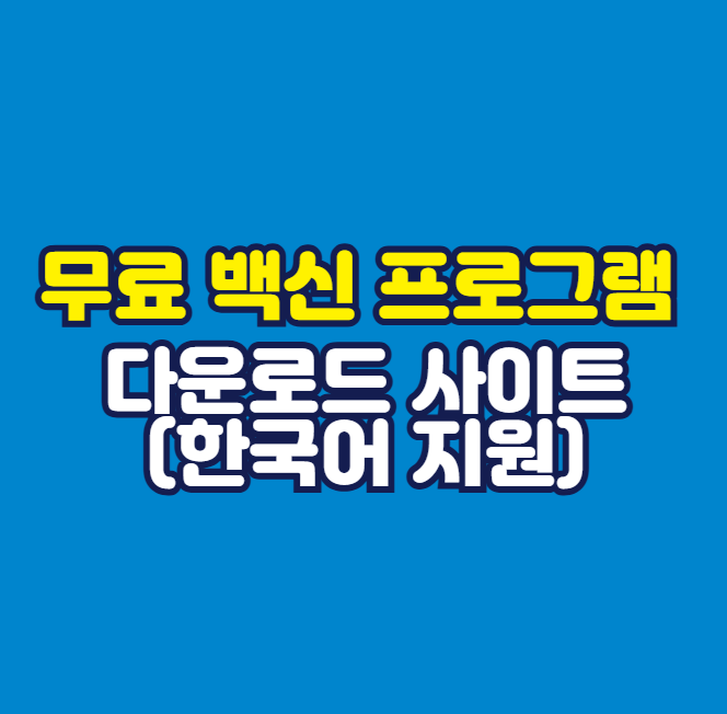무료 백신 프로그램 다운로드
