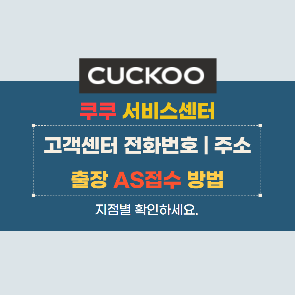 쿠쿠 서비스센터 고객센터 전화번호, 주소, AS접수 방법