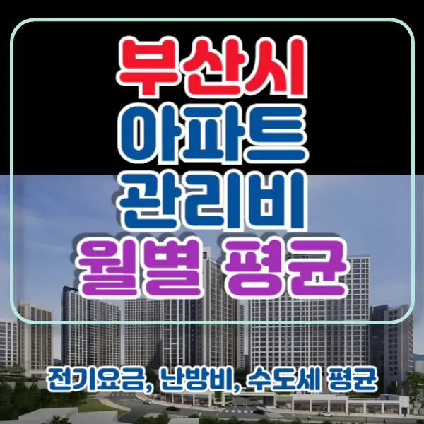 부산시-아파트-관리비-포스팅-썸네일