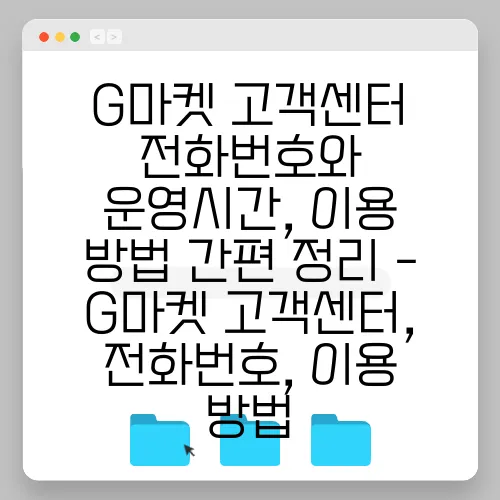 G마켓 고객센터 전화번호와 운영시간, 이용 방법 간편 정리 - G마켓 고객센터, 전화번호, 이용 방법