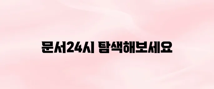 행정안전부 문서24시 홈페이지 바로가기