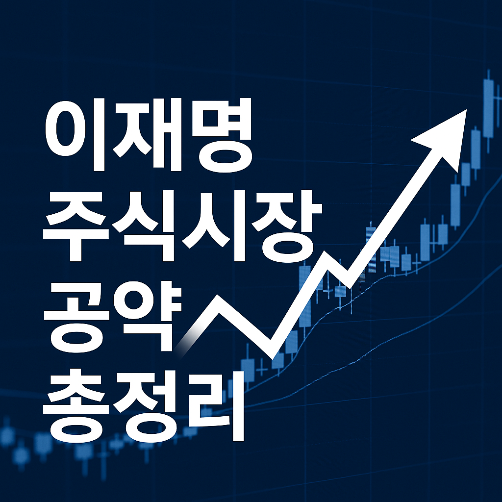 이재명 주식시장 공약을 요약한 상승 그래프 배경의 썸네일 이미지