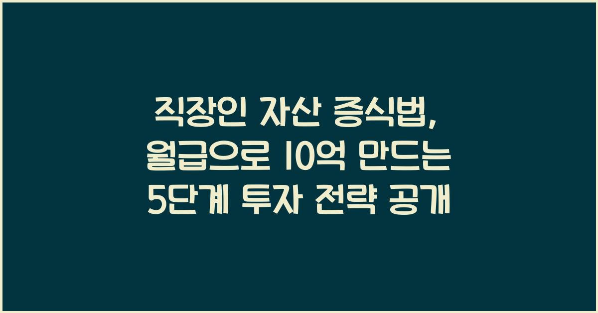 직장인 자산 증식법