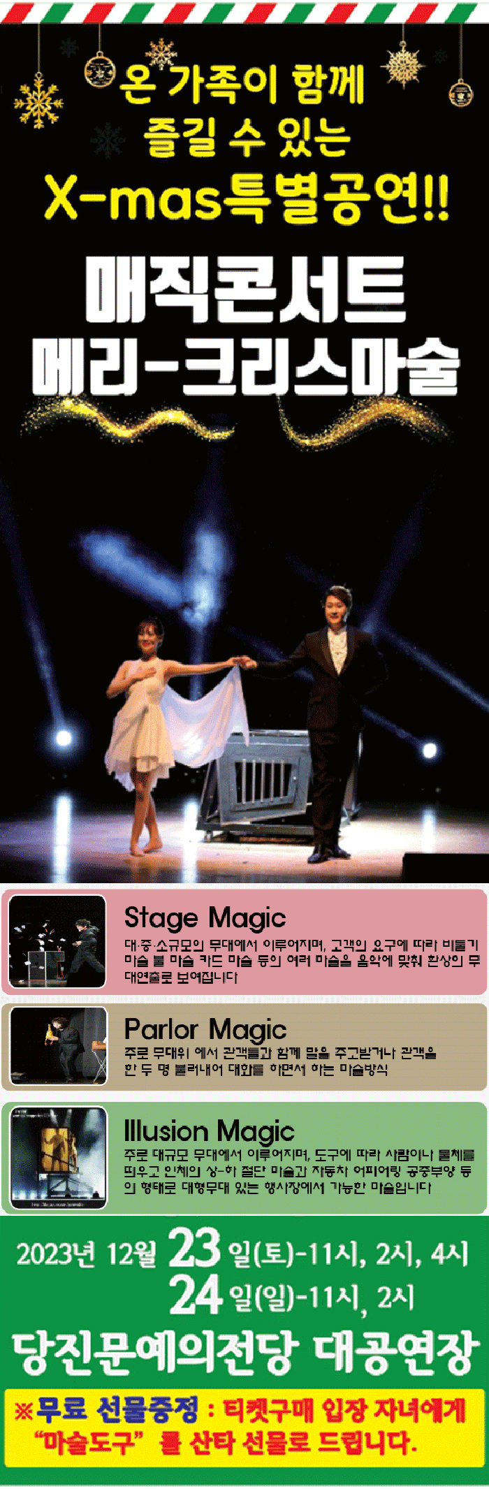 당진 매직콘서트 메리-크리스마술 상세 포스터