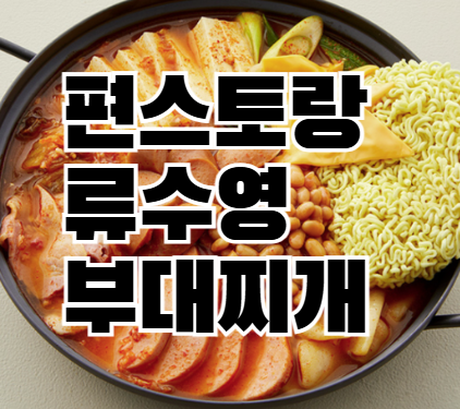 편스토랑 류수영 부대찌개