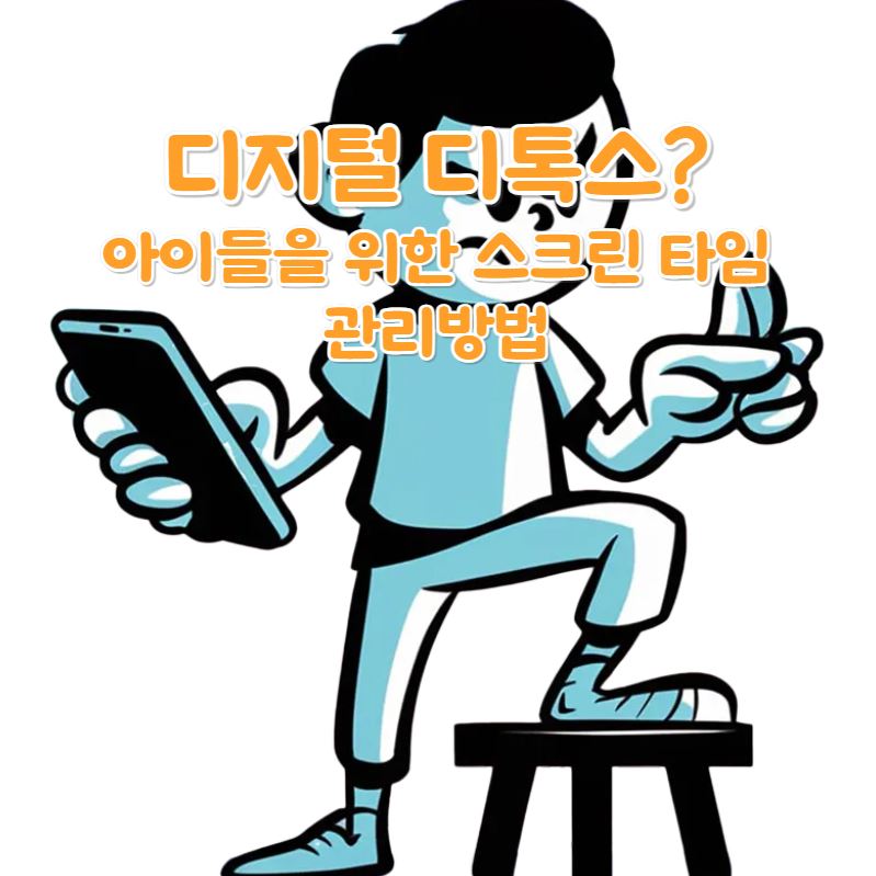 디지털 디톡스 아이들을 위한 스크린 타임관리 방법