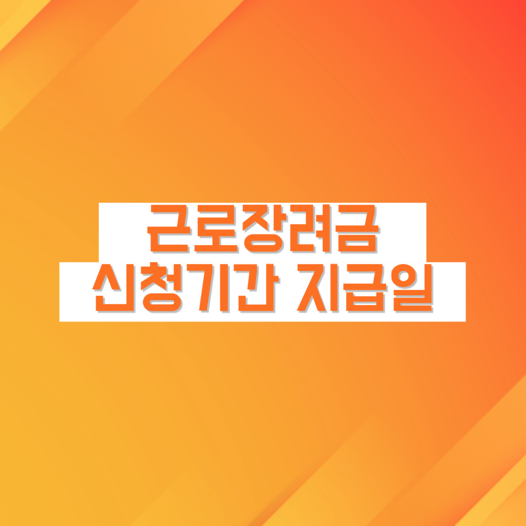 근로장려금 지급일 근로장려금 신청기간