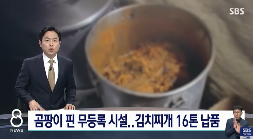 비위생적인 김치찌개 제조