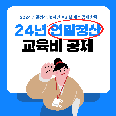 연말정산 절세꿀팁, 교육비 세액공제(특별세액공제)