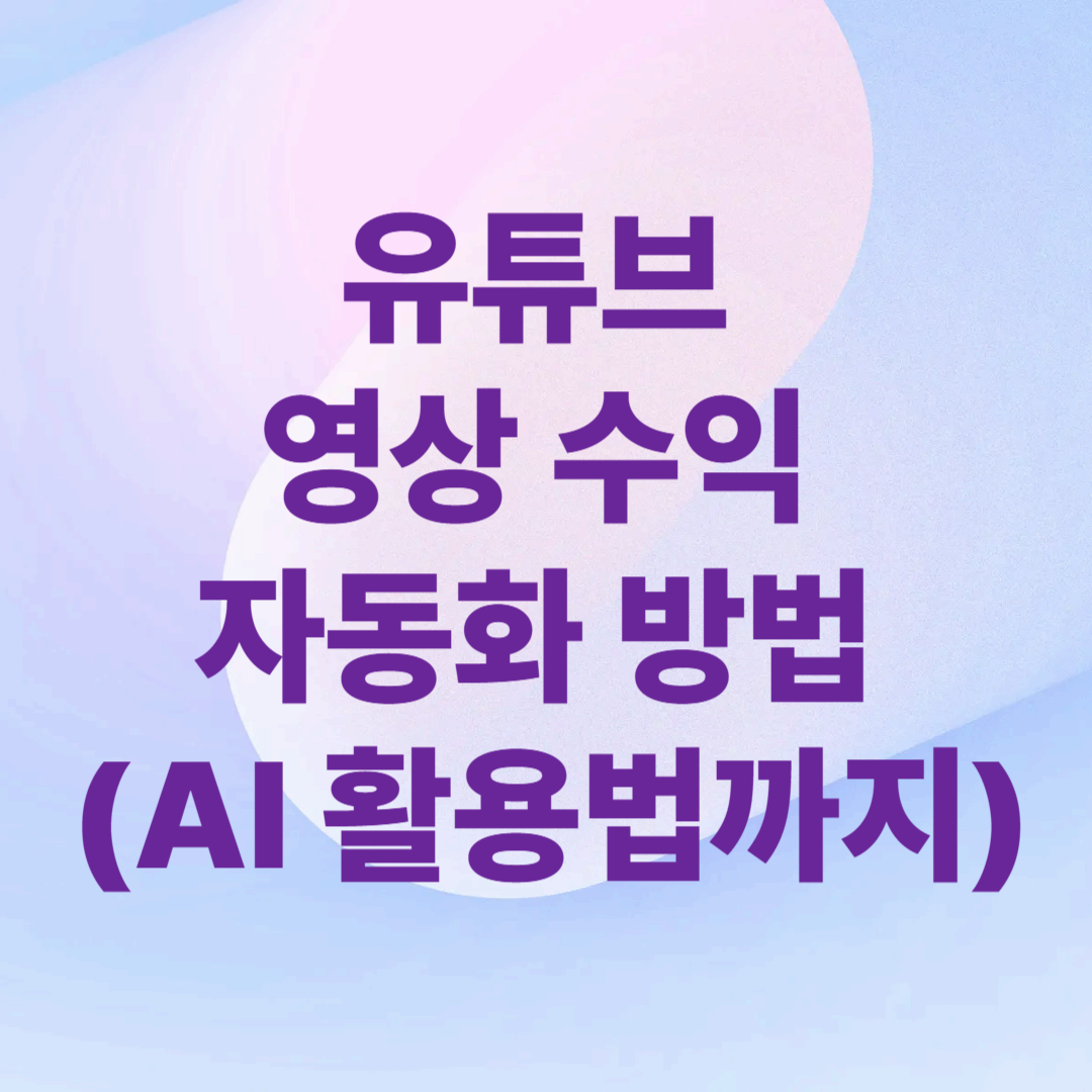 유튜브 영상 수익 자동화 방법 (AI 활용법까지)