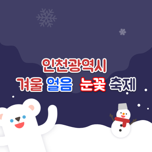 인천 겨울축제