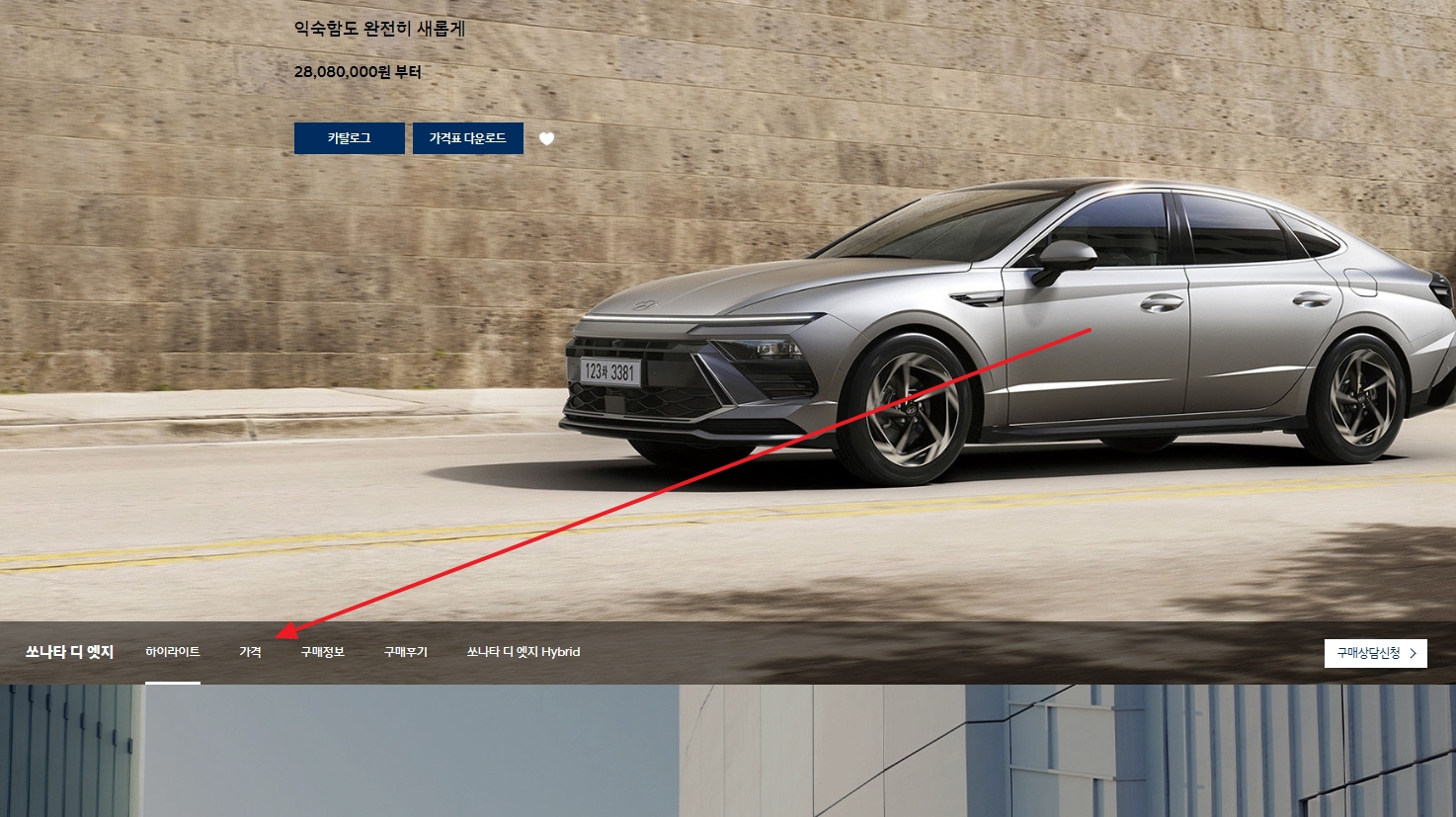 현대차 홈페이지 쏘나타 가격 메뉴