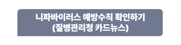 니파바이러스 예방수칙