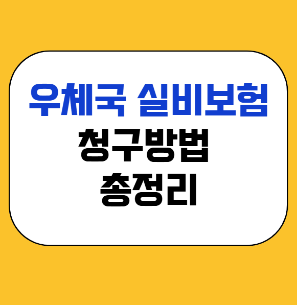 우체국 실비보험 총정리