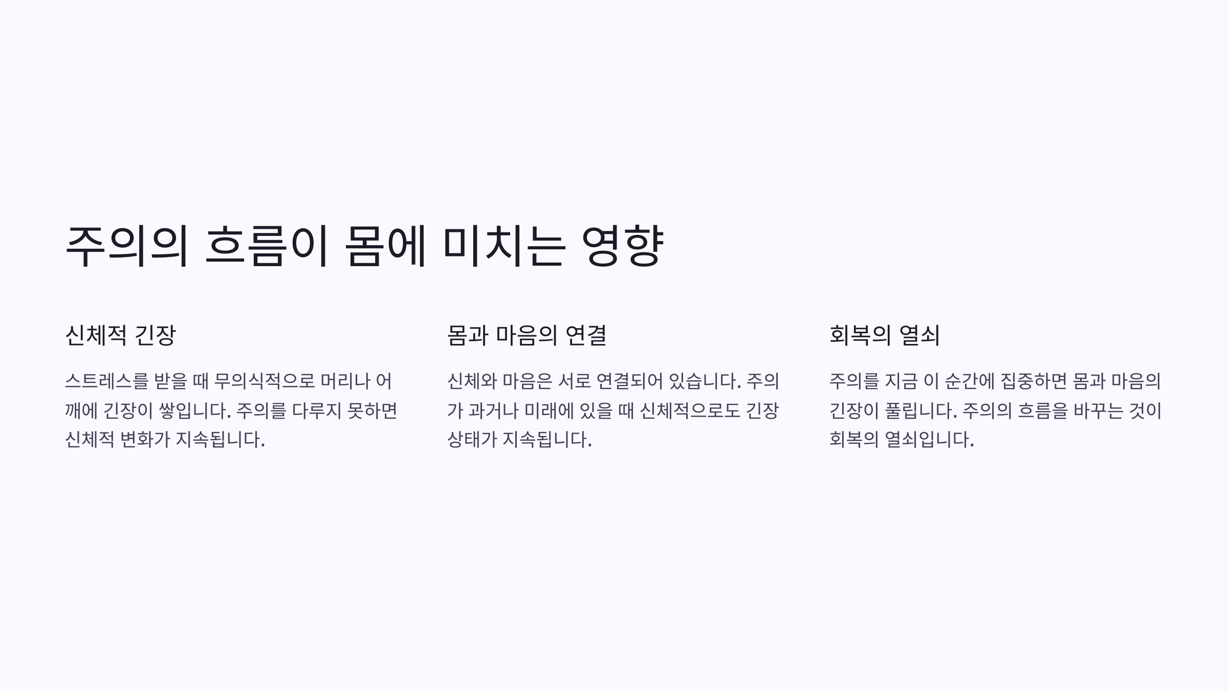 주의의 흐름이 몸에 미치는 영향