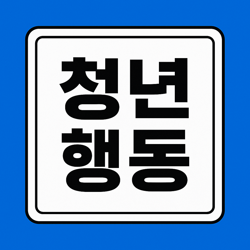 청년도약계좌 신청 2025 자격·금액·신청방법 총정리