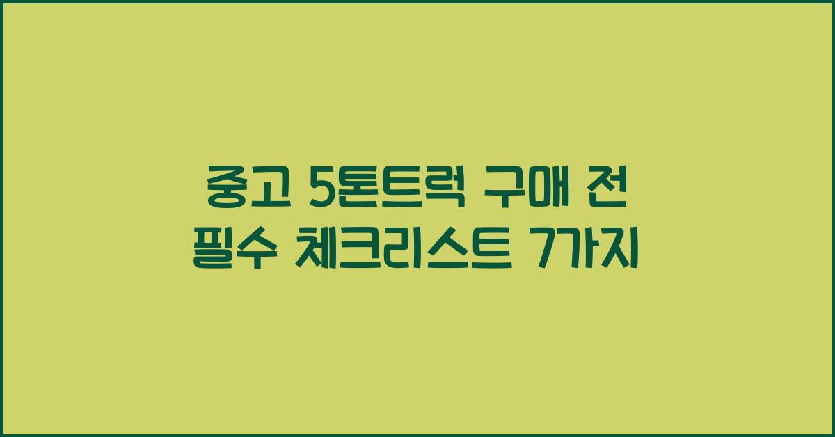 중고 5톤트럭