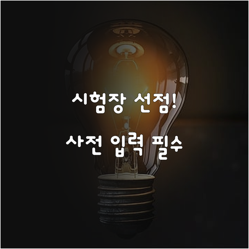 2026 전기기사 실기 시험장 선점하..