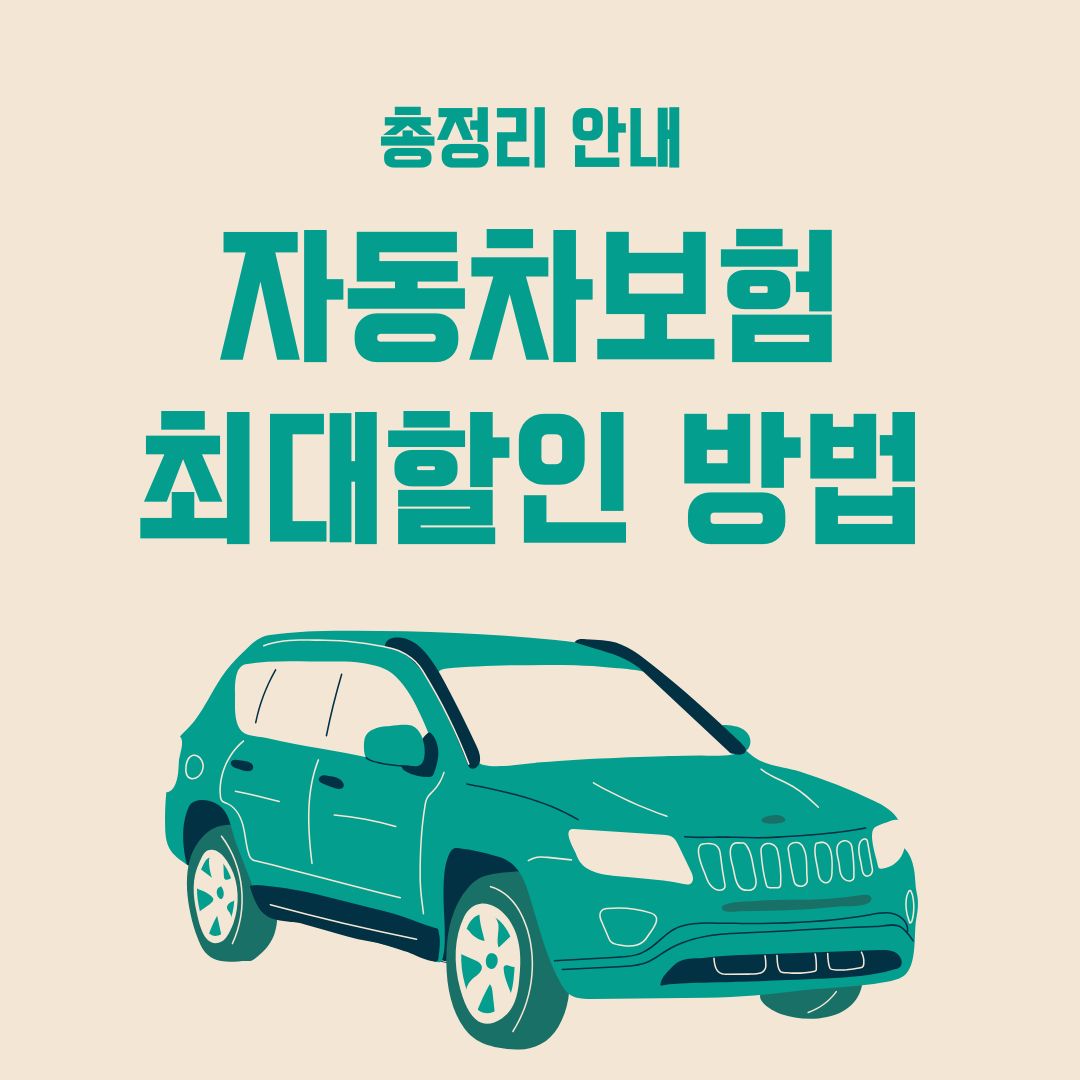 자동차보험 최대할인 방법