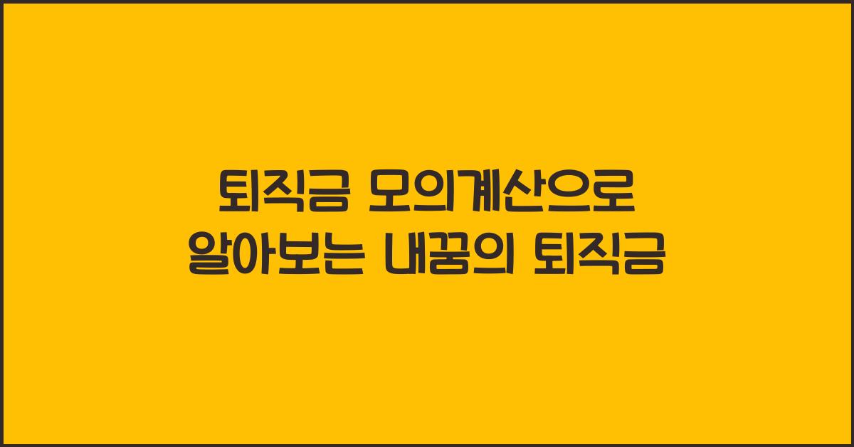 퇴직금 모의계산