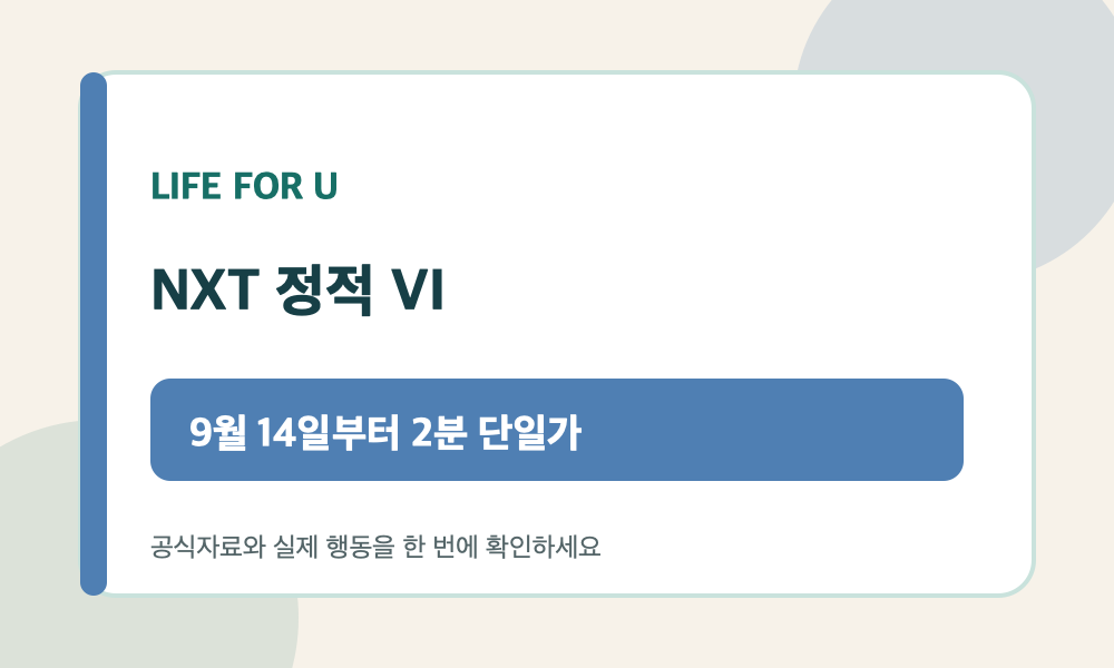 넥스트레이드 정적 VI 도입일과 2분 단일가매매 방식을 안내하는 투자자 카드