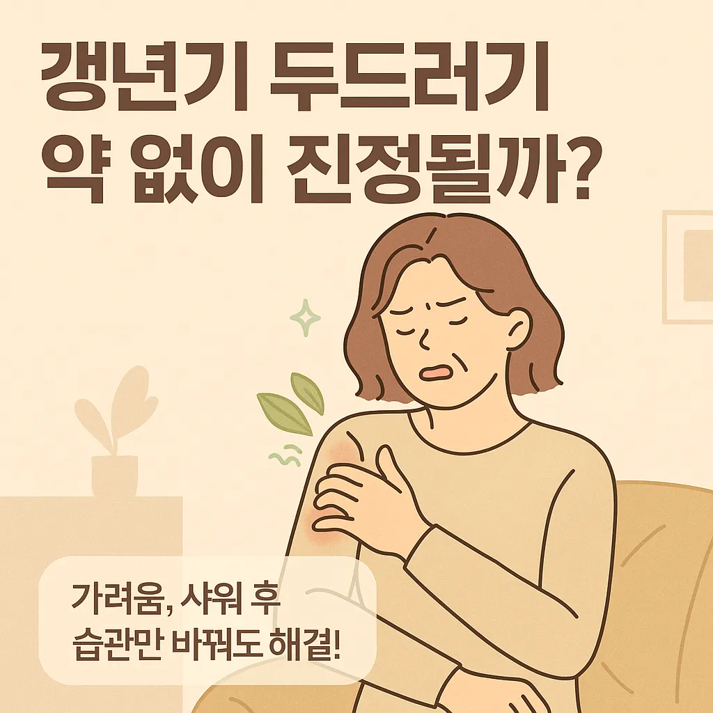 갱년기 증상 두드러기, 가려움증 약 없이 진정시키는 꿀팁 대공개