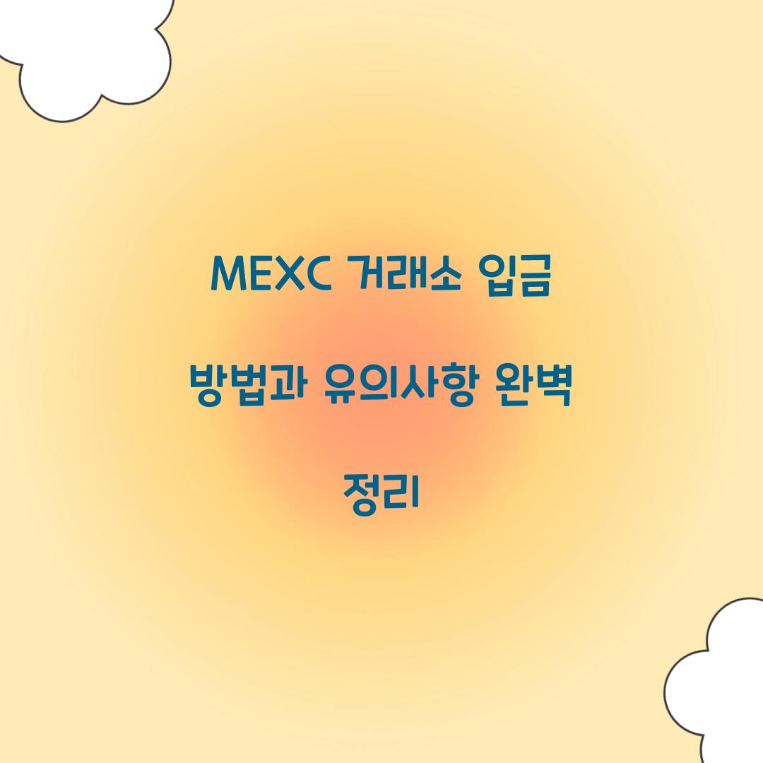 MEXC 거래소 입금