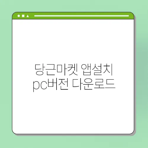 당근마켓 앱설치 pc버전 다운로드