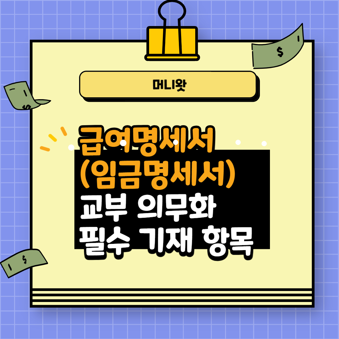 급여명세서(임금명세서) 교부 의무화 필수 기재 항목