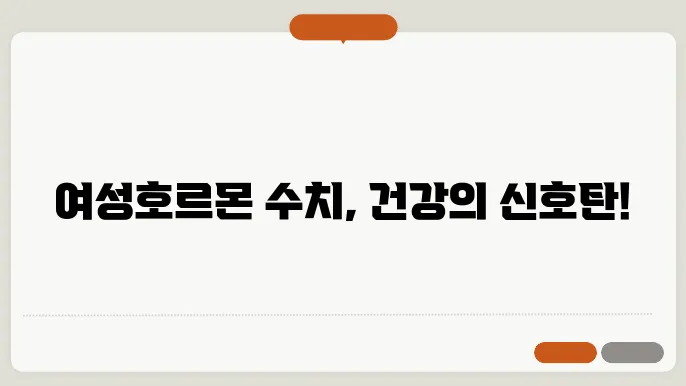 여성호르몬 수치 검사 정상범위?