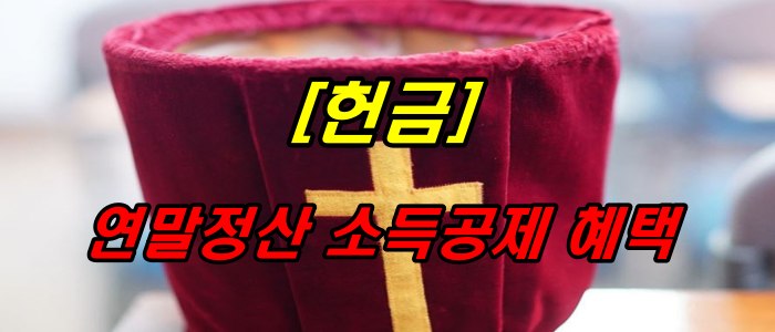 헌금_연말정산 소득공제 혜택