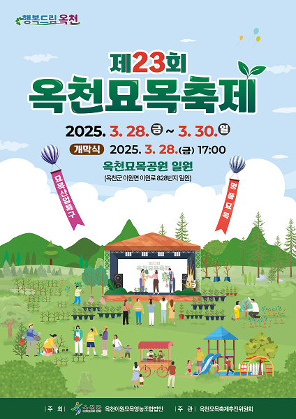 옥천묘목축제 포스터