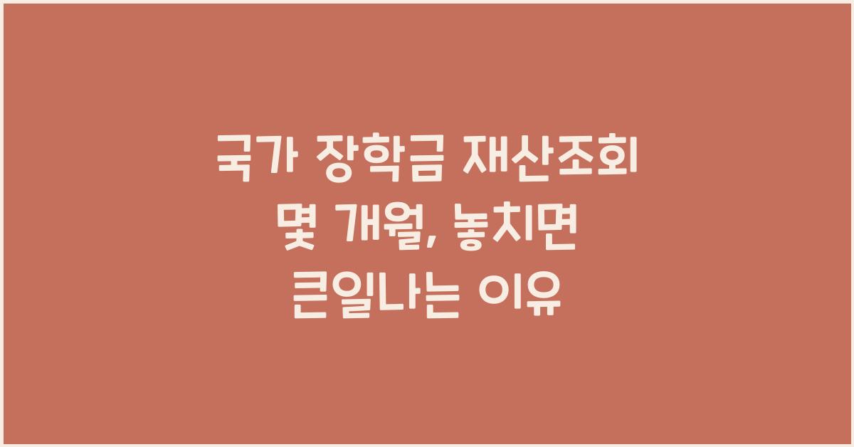 국가 장학금 재산조회 몇 개월