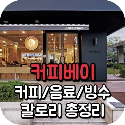 커피 베이 메뉴 콜드브루 아메리카노 아이스 볼 라떼 바닐라 연유 에스프레소 카페 카푸치노 헤이즐넛 캬라멜 마끼아또 모카 브라운 슈가 버블 천도 복숭아 요거트 애플 망고 쌍화 달고나 버블 초콜릿 밀크 그린 밀크 티 고구마 레드벨벳 다크 쇼콜라 타로 자색 딸기 요구르트 눈꽃 빙수 우리 곡물 토피넛 팥 트윙클 소다 컵