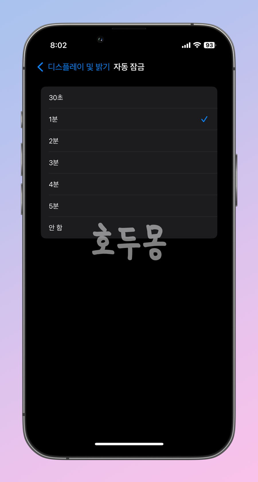 자동 잠금 시간 설정