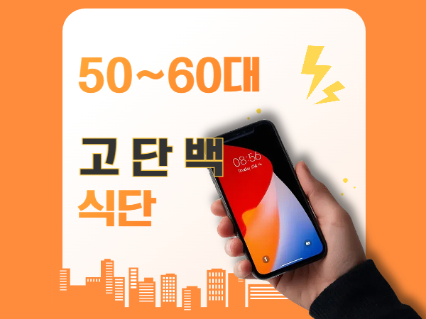 50~60대를 위한 고단백 식단
