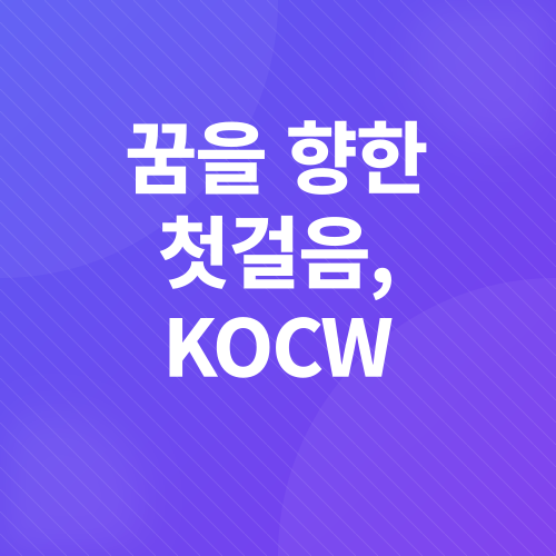 무료 온라인 강의 사이트_1