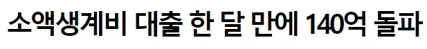 긴급생계소액대출-신청방법-1