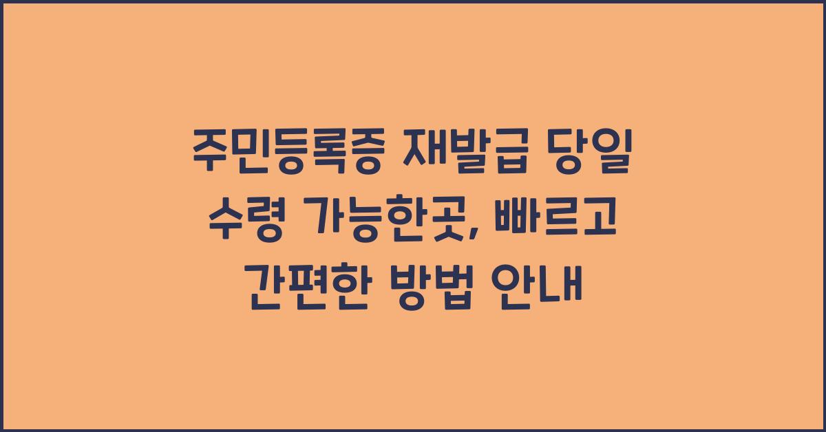 주민등록증 재발급 당일 수령 가능한곳