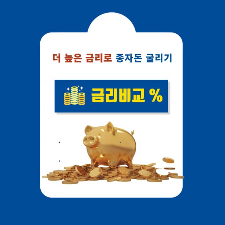 정기적금-정기예금-저축은행-금리비교