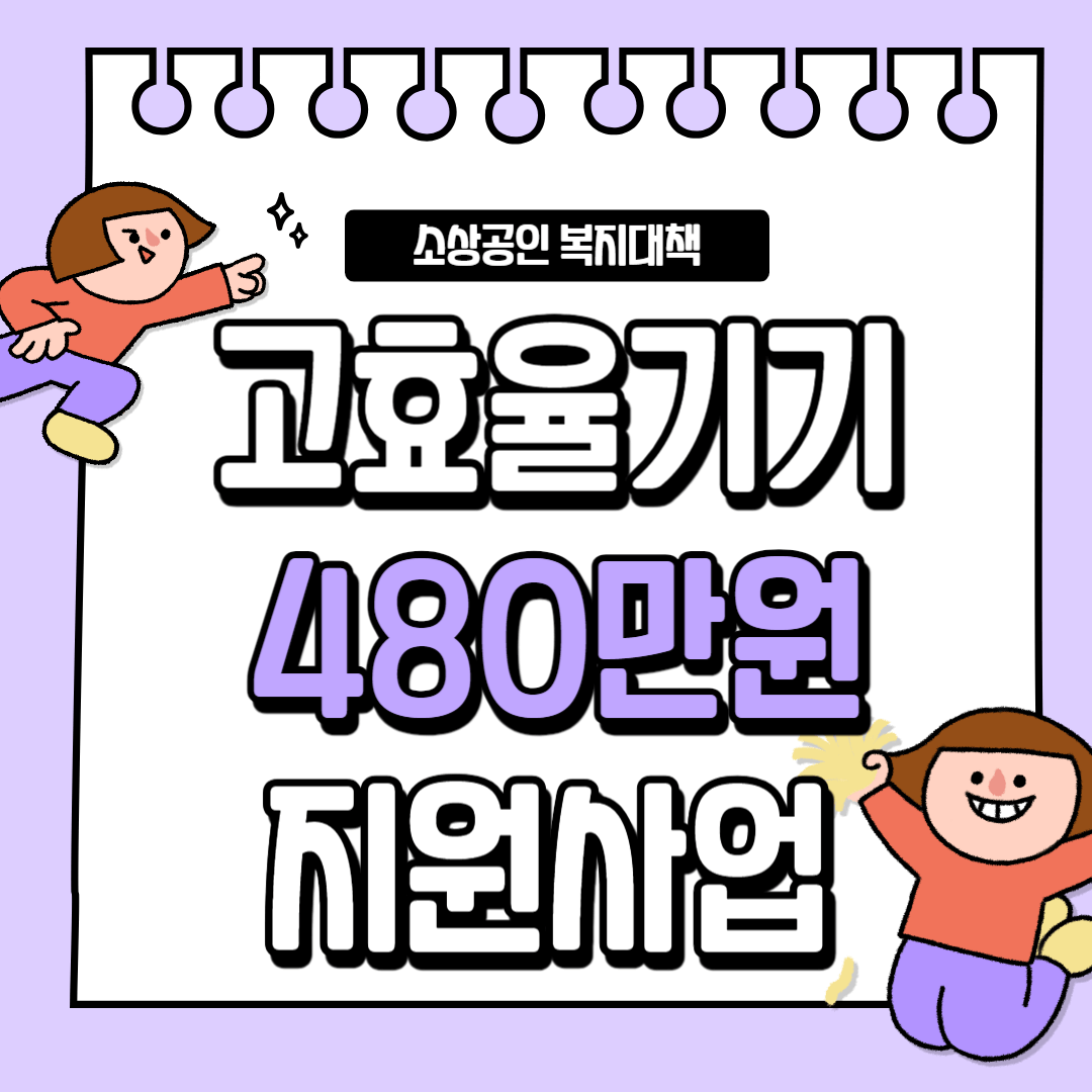 고효율기기 4980만원 지원사업