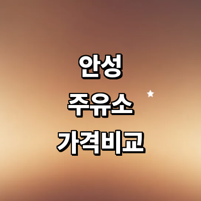 안성시 주유소
