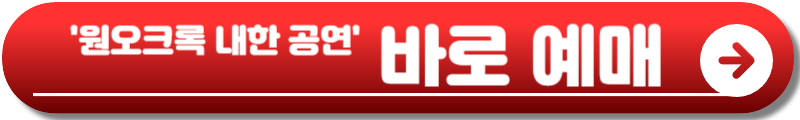 원오크록 내한 공연