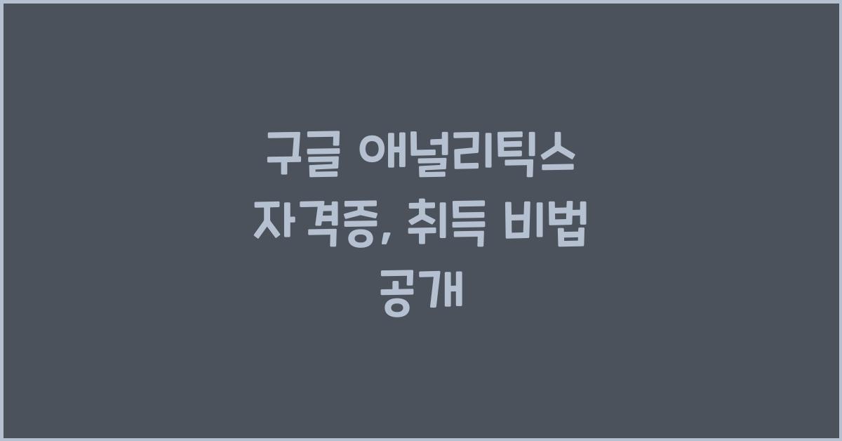 구글 애널리틱스 자격증