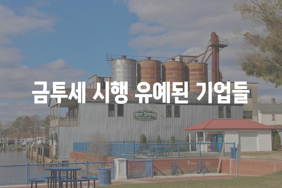 금투세 시행 유예된 기업들