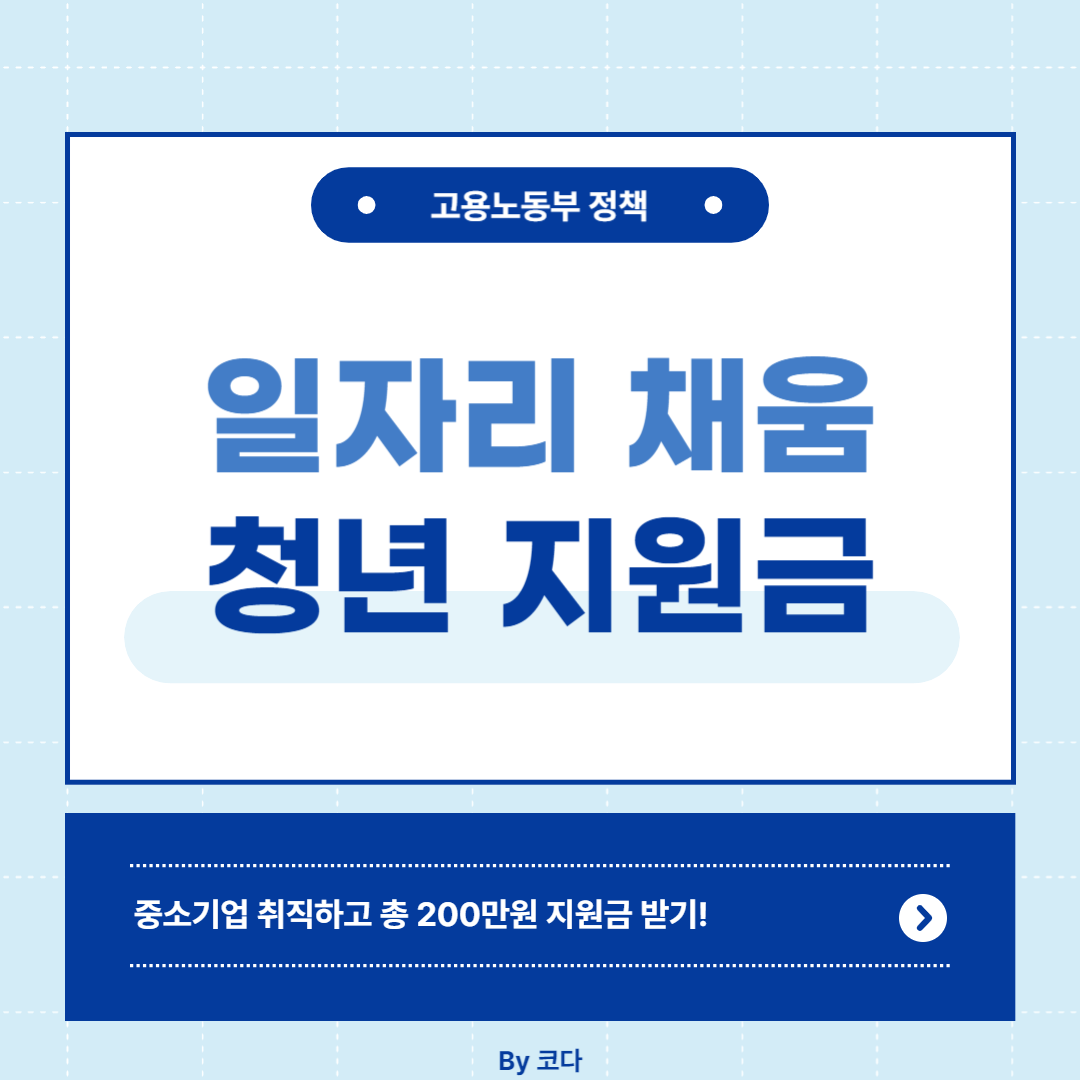 일자리 채움 청년 지원금 알아보기